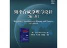 頻率合成原理與設(shè)計（第三版）