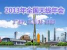 2013全國天線年會將于11月在廣州隆重召開