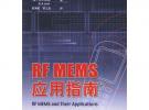 RF MEMS 應用指南