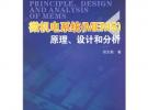 微機電系統（MEMS）原理、設計和分析