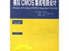 模擬CMOS集成電路設(shè)計