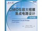 CMOS超大規(guī)模集成電路設(shè)計(jì)（第四版）（英文版）