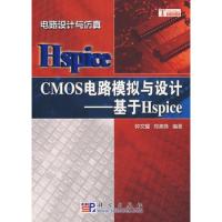 CMOS電路模擬與設計:基于Hspice