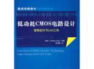 低功耗CMOS電路設(shè)計(jì)--邏輯設(shè)計(jì)與CAD工具