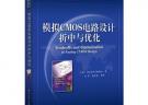 模擬CMOS電路設(shè)計(jì)折中與優(yōu)化(首講折中與優(yōu)化設(shè)計(jì)，配套網(wǎng)站提供設(shè)計(jì)的電子數(shù)據(jù)表)