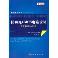 低功耗CMOS電路設計--邏輯設計與CAD工具