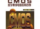 CMOS數字集成電路應用百例