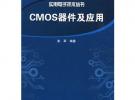 CMOS器件及其應用
