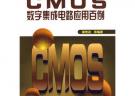 CMOS數(shù)字集成電路應(yīng)用百例