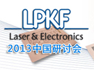 LPKF機械雕刻PCB及激光直寫技術研討會