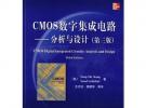 CMOS數字集成電路——分析與設計（第三版）