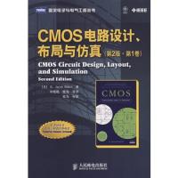 CMOS 電路設(shè)計、布局與仿真(第2版·第1卷)