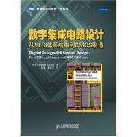 數字集成電路設計：從VLSI體系結構到CMOS制造