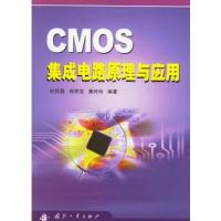 CMOS集成電路原理與應(yīng)用