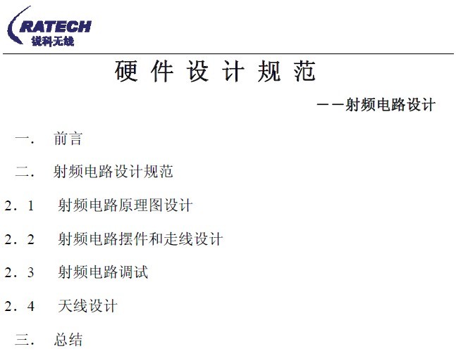 硬件設計規范：射頻電路設計