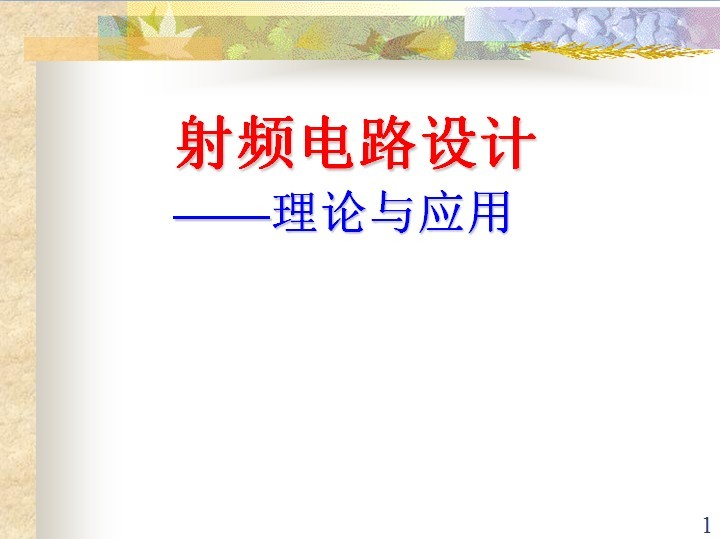 射頻電路設計：理論與應用