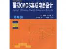 模擬CMOS集成電路設(shè)計(jì)（簡(jiǎn)編版）（國(guó)外名校最新教材精選）