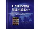 CMOS射頻集成電路設計