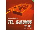 TTL、高速CMOS手冊(cè)