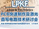 創新PCB快速制作技術研討會 助力電子設計研發