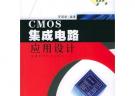 CMOS集成電路應(yīng)用設(shè)計(jì)