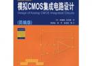 模擬CMOS集成電路設(shè)計(jì)（簡(jiǎn)編版）（國(guó)外名校最新教材精選）