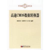 高速CMOS數(shù)據(jù)轉(zhuǎn)換器——半導(dǎo)體科學(xué)與技術(shù)叢書