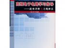 高頻電子電路學習指導——疑難詳解與習題解答