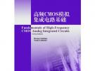 高頻CMOS模擬集成電路基礎(chǔ)