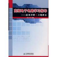 高頻電子電路學(xué)習(xí)指導(dǎo)——疑難詳解與習(xí)題解答