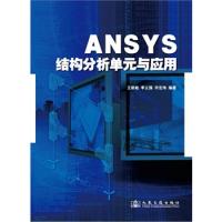 ANSYS結構分析單元與應用