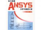 壓力容器ANSYS分析與強度計算 (萬水ANSYS技術叢書)