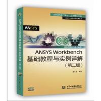 ANSYS Workbench基礎(chǔ)教程與實例詳解(第二版)
