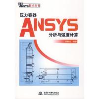 壓力容器ANSYS分析與強度計算 (萬水ANSYS技術叢書)