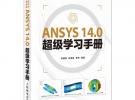 ANSYS 14.0超級學習手冊（ANSYS軟件的參考教材，CAE愛好者的學習用書）