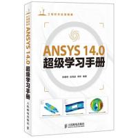 ANSYS 14.0超級學習手冊(ANSYS軟件的參考教材,CAE愛好者的學習用書)