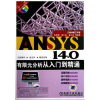 ANSYS 14.0有限元分析從入門到精通(ANSYS工程應用系列叢書)