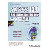 ANSYS 13.0多物理藕合場有限元分析從入門到精通(ANSYS工程應用系列叢書)
