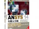 ANSYS 14有限元分析自學手冊（ANSYS經典暢銷書，前版累計銷量超過25000冊！）