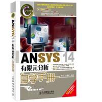 ANSYS 14有限元分析自學手冊(ANSYS經典暢銷書,前版累計銷量超過25000冊!)