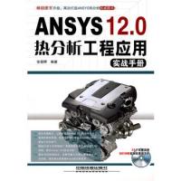 ANSYS 12.0 熱分析工程應用實戰手冊（附光盤）