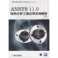 ANSYS 11.0 結(jié)構(gòu)分析工程應(yīng)用實例解析(第2版)(附光盤)