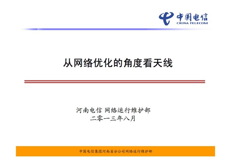 河南電信：從網絡優化的角度看天線