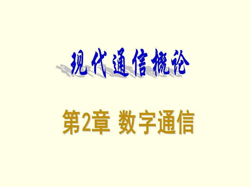 精品教材：現代通信概論