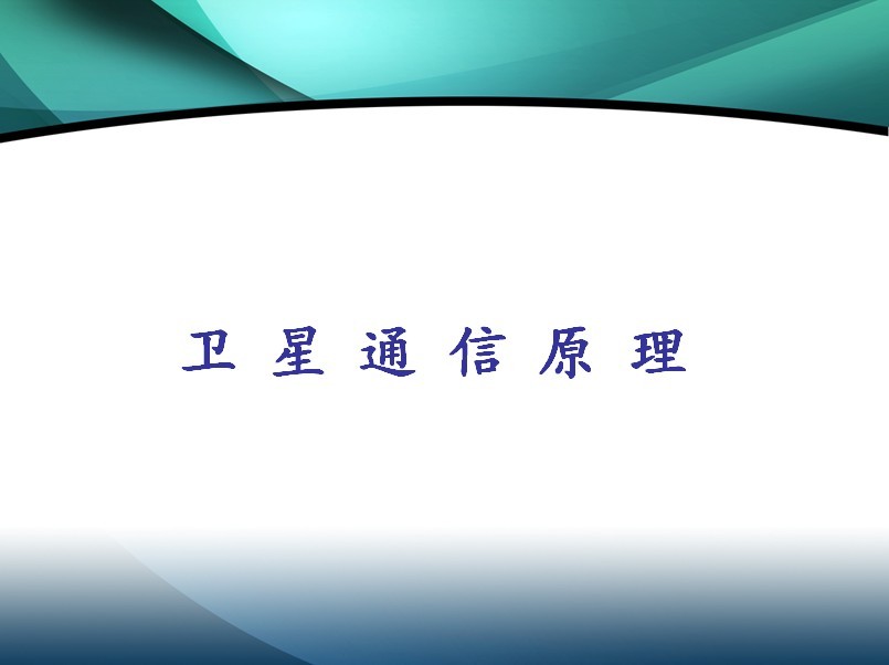 衛星通信原理