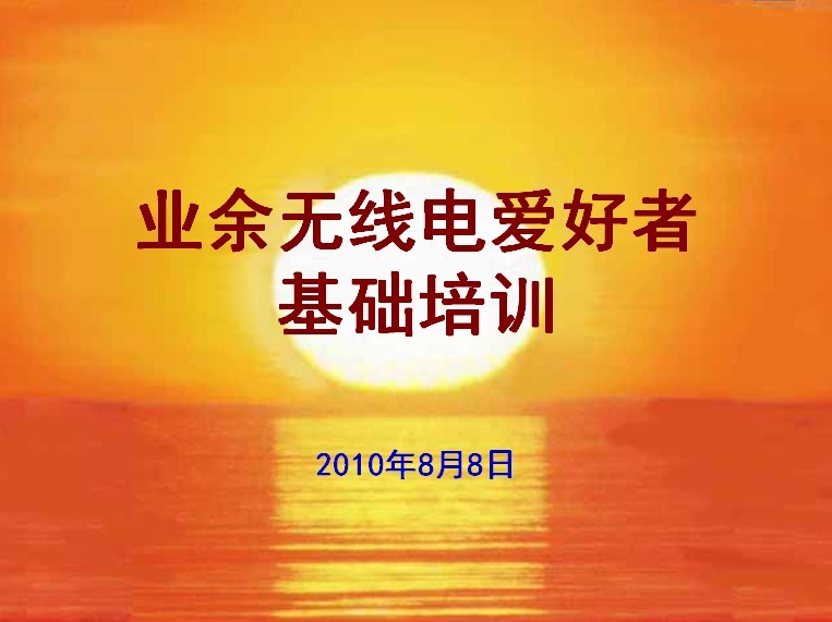 業(yè)余無線電愛好者培訓(xùn)-基礎(chǔ)篇