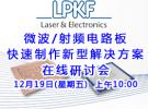 在線研討會(huì)：LPKF 微波/射頻電路板快速制作新型解決方案