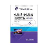 電磁場與電磁波基礎(chǔ)教程(第2版)