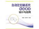 自動(dòng)化控制系統(tǒng)電磁兼容設(shè)計(jì)與應(yīng)用