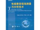 電磁兼容現(xiàn)場(chǎng)測(cè)量與分析技術(shù)